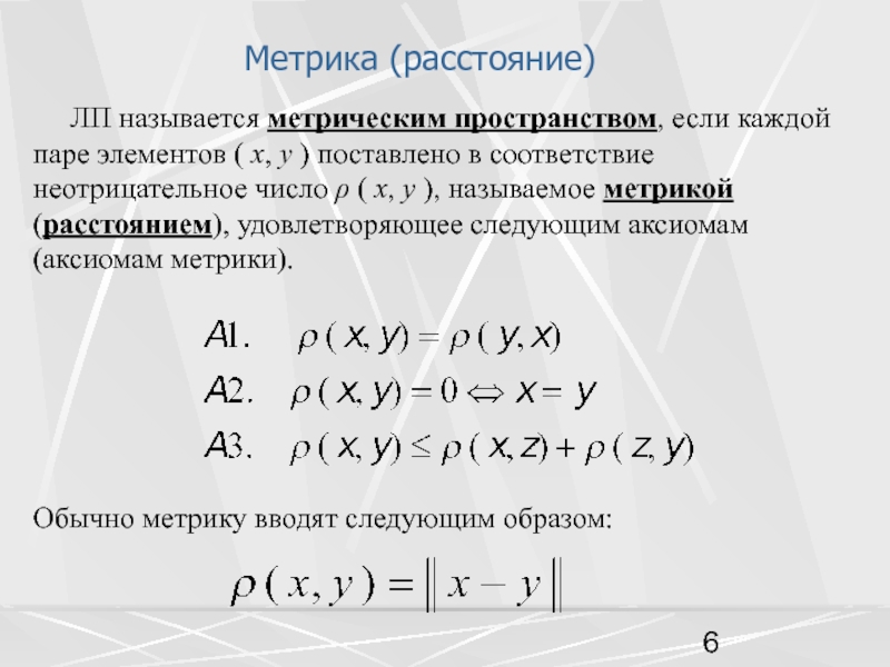 Метрики расстояния