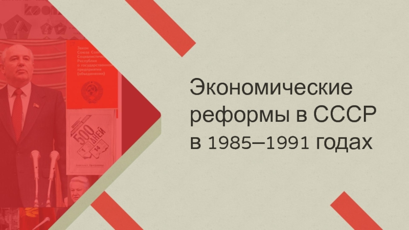 Экономические реформы в СССР
в 1985–1991 годах