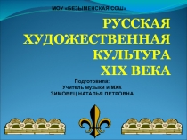 Русская художественная культура второй половины XIX века