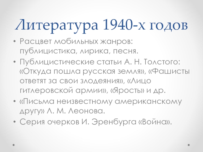 Презентация Литература 1940 г