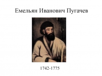 Емельян Иванович Пугачев  1742-1775