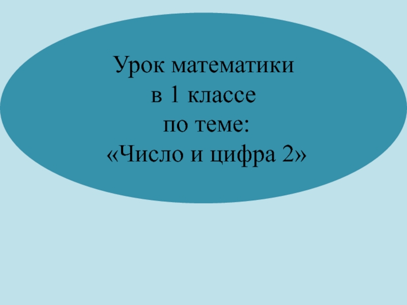 Урок математики в 1 классе по теме: Число и цифра 2