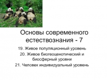 Основы современного естествознания - 7