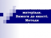 Паливно-мастильні матеріали. Вимоги до якості. Методи дослідження