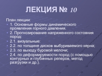 ЛЕКЦИЯ № 10