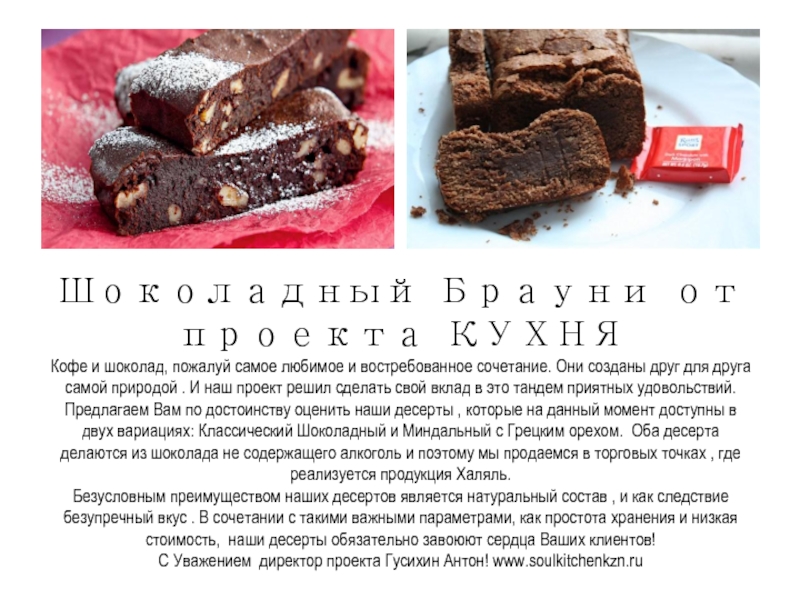 Шоколадный Брауни от проекта КУХНЯ Кофе и шоколад, пожалуй самое любимое и
