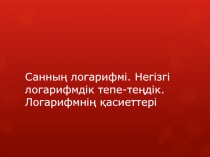 Санның логарифмі. Негізгі логарифмдік тепе-теңдік. Логарифмнің қасиеттері