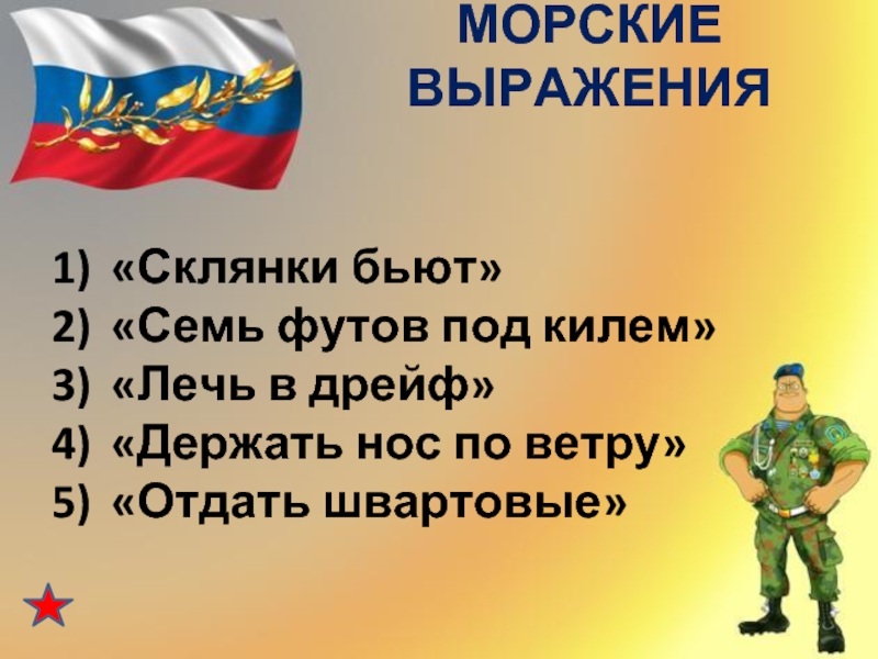 Футов под. 7 Футов под килем выражение. Семь футов под килем значение выражения. Морские выражения семь футов под килем. Что означает выражение 7 футов под килем.