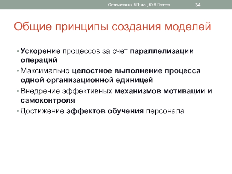 Принципы создания системы. Методы оптимизации БП. Принцип. Процесс построения модели. Принцип создания моделей.