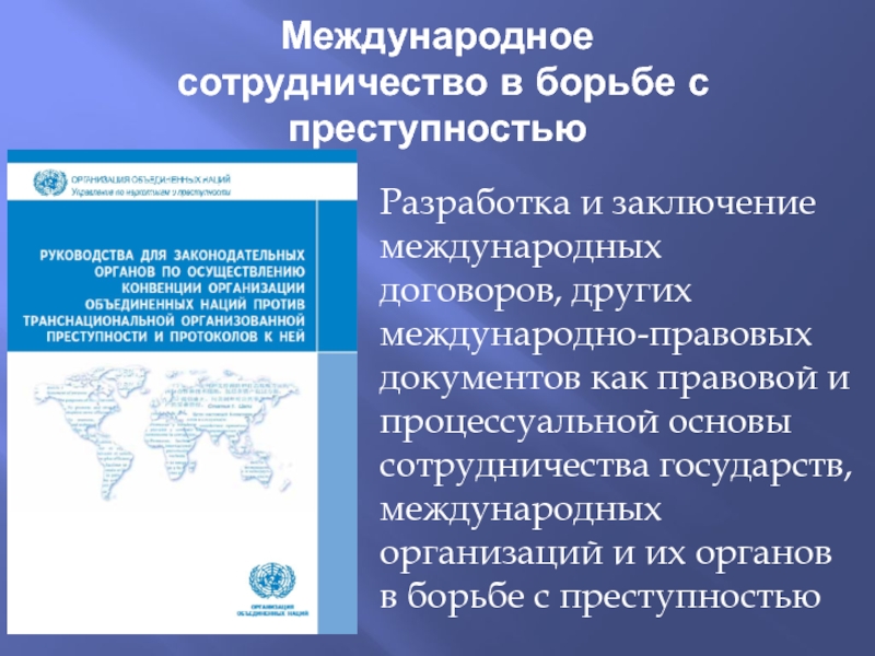 Международное сотрудничество в борьбе с преступностью презентация