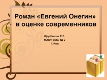 Роман «Евгений Онегин» в оценке современников