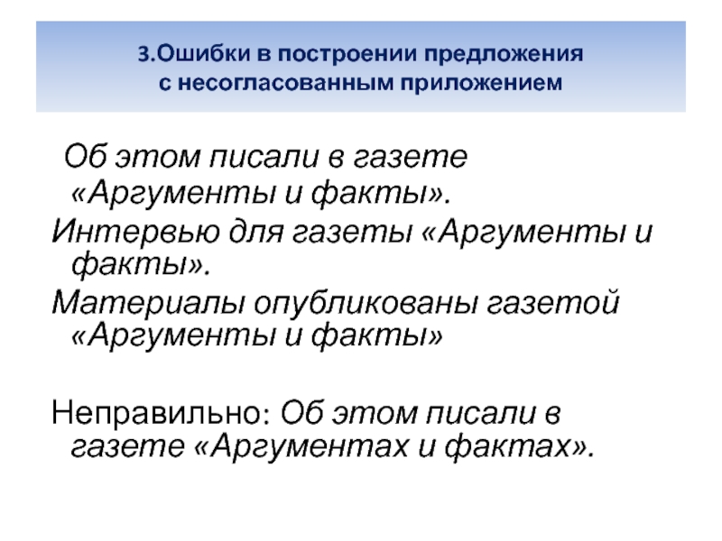 Несогласованное приложение. Предложения с несогласованным приложением. Ошибка в построении с несогласованным приложением. Нарушение предложения с несогласованным приложением. Ошибка в предложении с несогласованным приложением.