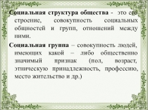 Социальная структура общества - это его строение, совокупность социальных