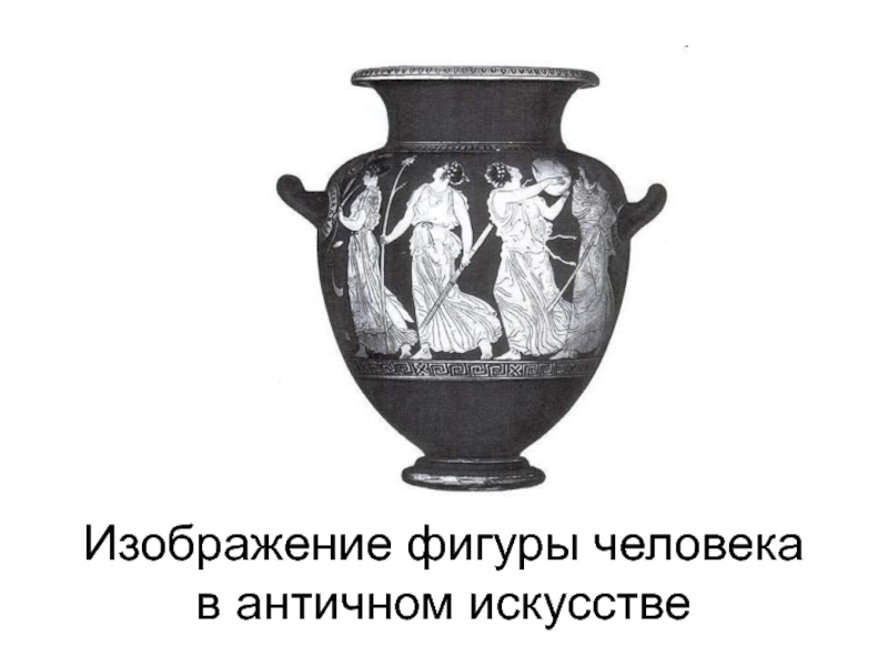 Изображение фигуры человека в античном искусстве