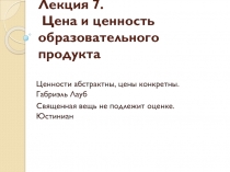 Лекция 7. Цена и ценность образовательного продукта
