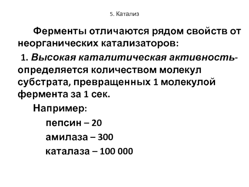 Отличие ферментов от небелковых катализаторов. Высокая каталитическая активность ферментов. Отличие ферментов от неорганических катализаторов. Отличие ферментов от небиологических катализаторов. Отличие ферментов от химических катализаторов.