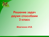 Решение задач двумя способами 3 класс