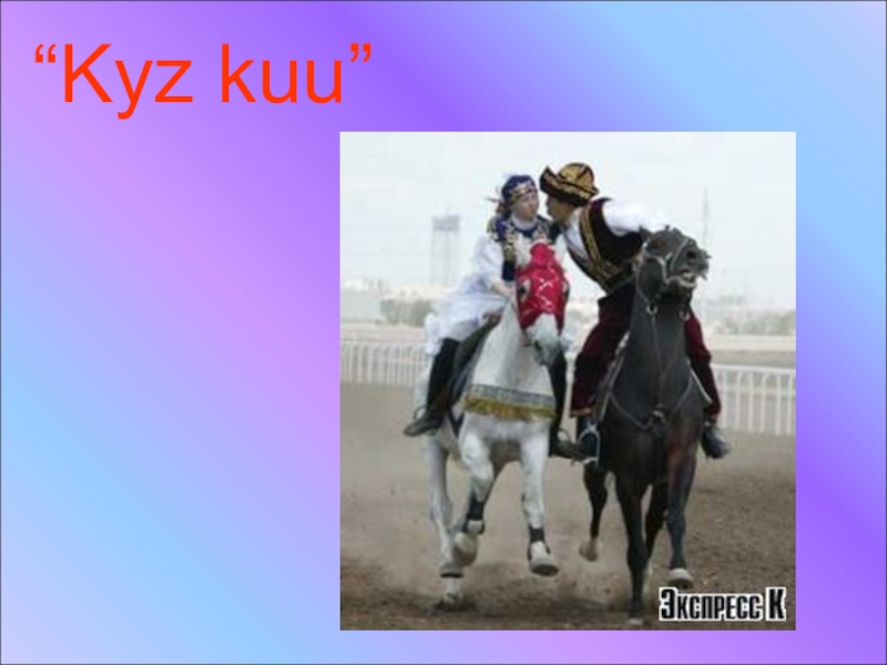 Bir kyz текст. Доклад куу. Казахский костюм АК-куу. АК куу картинка. Текст куу.