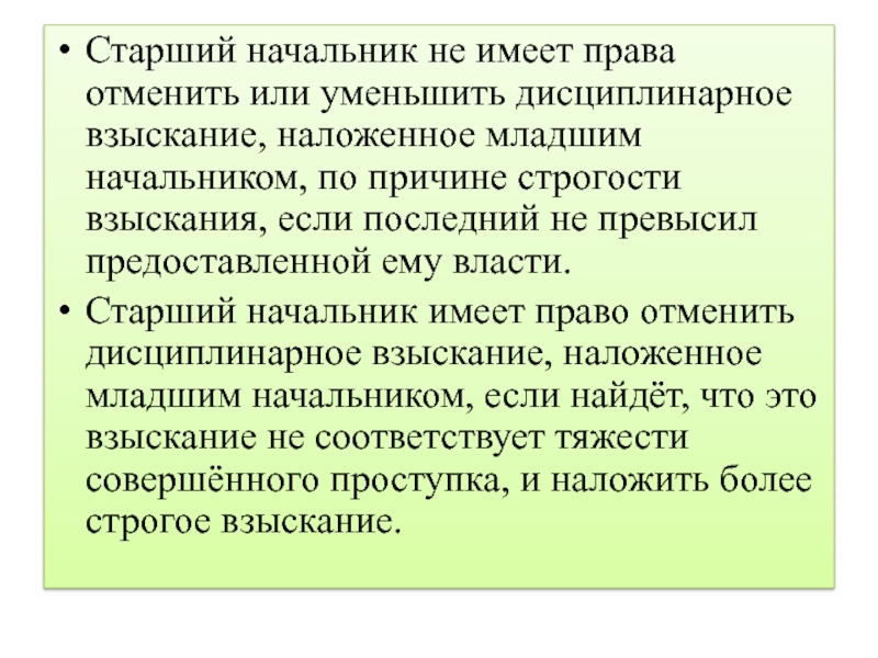 Старший руководитель. Строгость дисциплинарного взыскания увеличивается или уменьшается. Начальник имеет право снять дисциплинарное взыскание. Аннулированные права. Старший начальник.