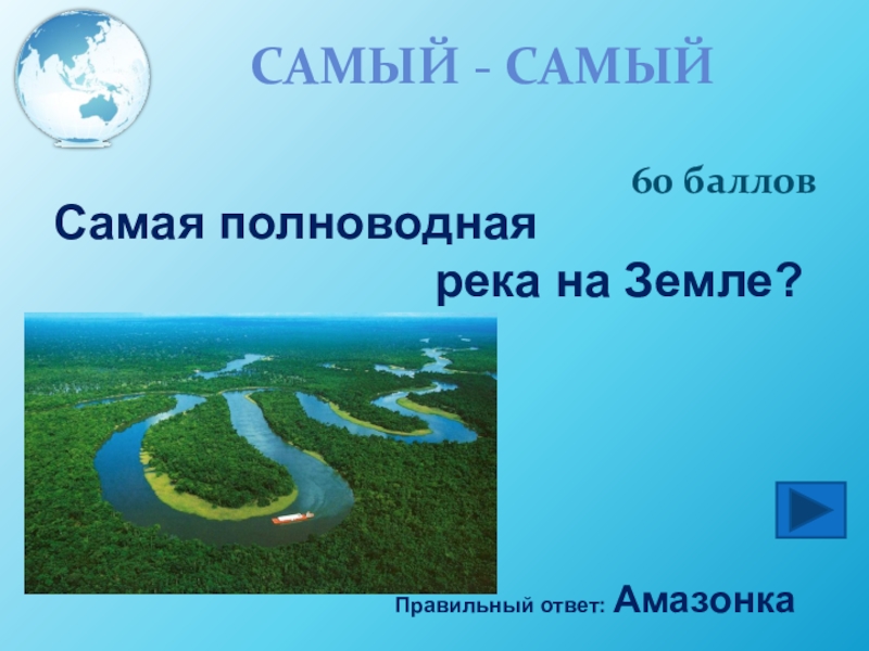 Самая многоводная река. Самая полноводная река на земле. Самая многоводная река на земле?. Самая полноводная река на земле на карте. Самые длинные и полноводные реки мира на карте.