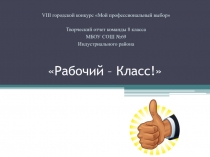 Рабочий – Класс!