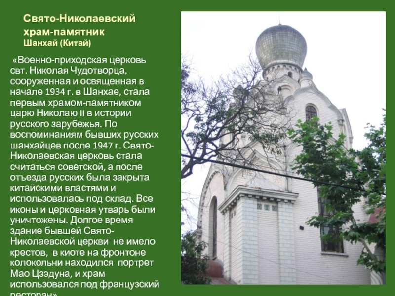 Реферат: Архитектурное наследие русского зарубежья: храмы-памятники Николаю II