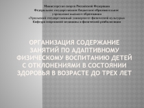 Организация содержание занятий по адаптивному физическому воспитанию детей с