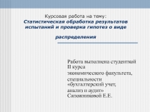 Курсовая работа на тему: Статистическая обработка результатов испытаний и