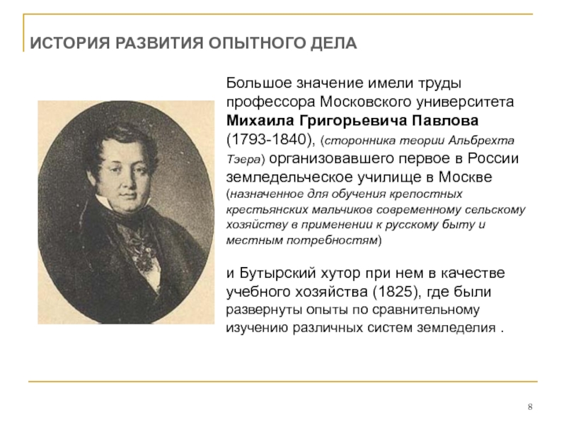 Опытное дело. Михаил Григорьевич Павлов (1793–1840). Павлов Михаил Григорьевич 1793. Павлов Михаил Григорьевич агробиолог. Михаил Григорьевич Павлов 1793 1840 биография.