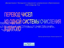 Перевод чисел из одной системы счисления в другую