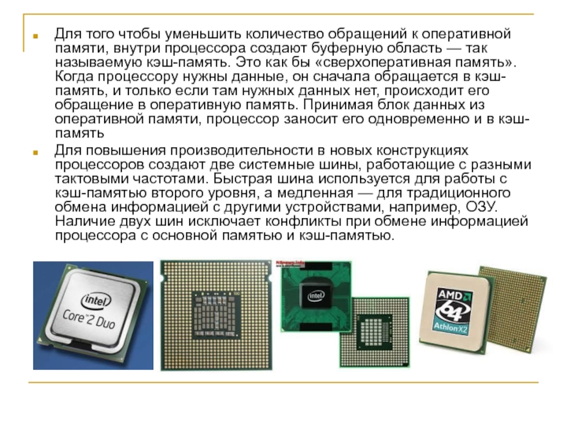 Частота кэша процессора. Процессор контроллера кэш памяти память ОЗУ. Память внутри процессора. Процессор нужен для. Оперативка внутри процессора.
