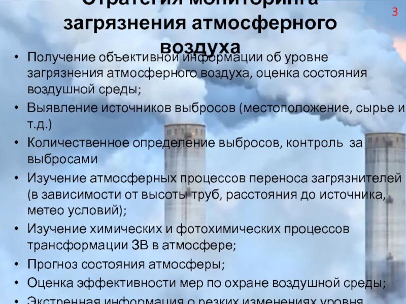 Мониторинг загрязнения. Оценка состояния атмосферного воздуха. Оценка загрязнений воздушной среды.. Актуальность загрязнения воздуха. Приоритетные загрязнители атмосферного воздуха.