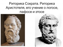Риторика Сократа. Риторика Аристотеля, его учение о логосе, пафосе и этосе