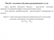 Расчёт теплового баланса реакционного узла
Цель расчёта теплового баланса –