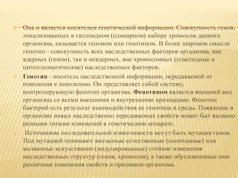 Совокупность всех генов организма называется. Носителем генетической информации является. Совокупность всех генов гаплоидного набора хромосом это.