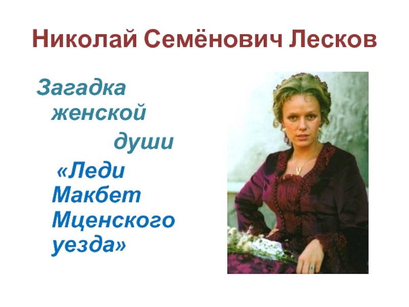 Презентация Загадка женской души Леди Макбет Мценского уезда