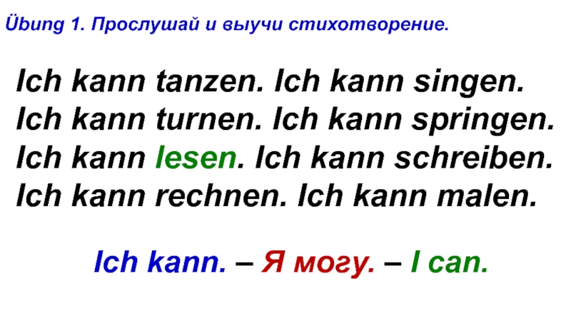 Ich will nicht tanzen. Singen немецкий. Kann lesen или lesen kann. Ich kann текст. Глаголы Tanzen schreiben Singen.