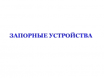 запорные устройства.ppt
