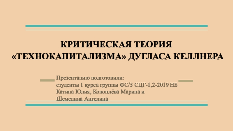 Критическая теория. Презентацию подготовила студентка 1 курса. Критическая теория искусства. Критическая теория МО. Подготовил студент 1 курса.