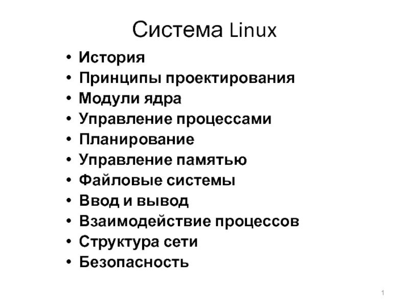 Система Linux 
