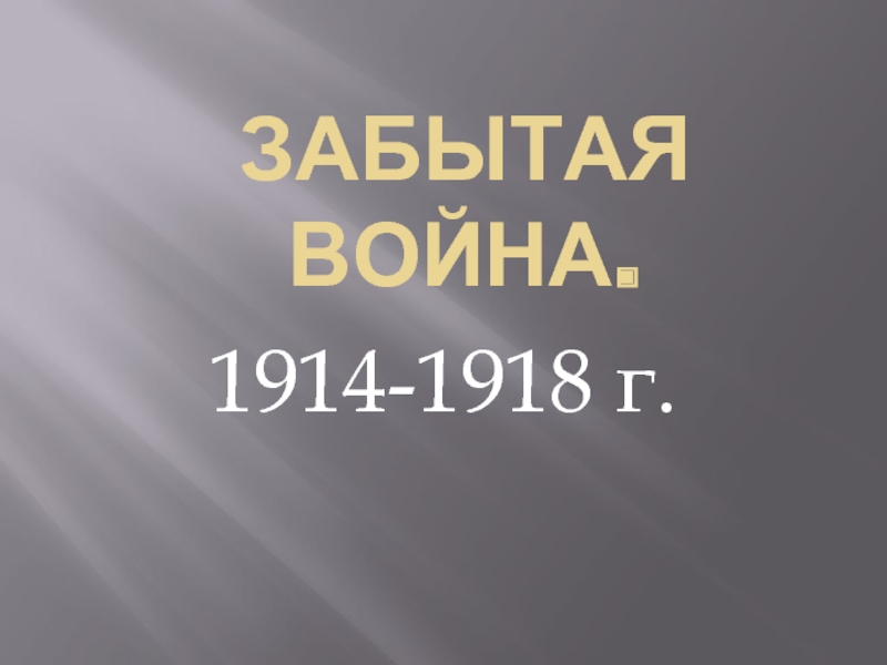 Забытая война.  1914-1918 г.