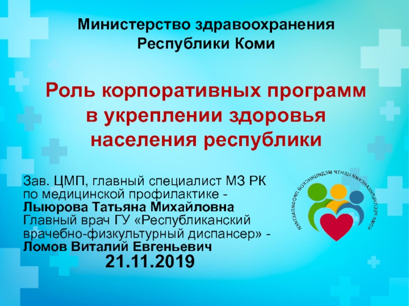 Презентация Министерство здравоохранения Республики Коми
Роль корпоративных программ в