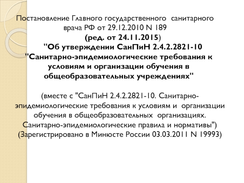 N 2010 n 2010. Постановление главного государственного санитарного врача. Главного государственного санитарного врача РФ. Постановление главного санитарного врача 29. Пункт 10. 5 САНПИН 2.4.2.2821-10.