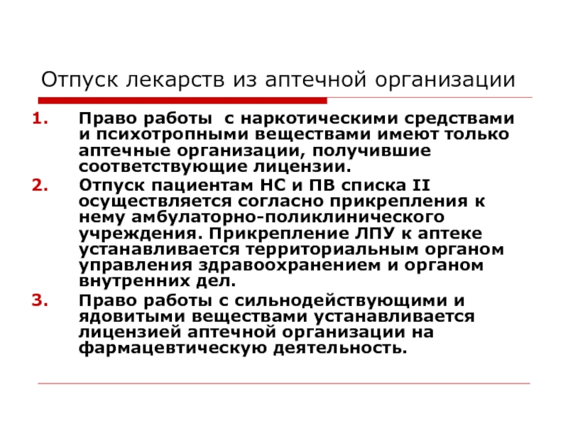 Лицензирование аптечной организации презентация