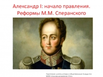 Александр I : начало правления. Реформы М.М. Сперанского