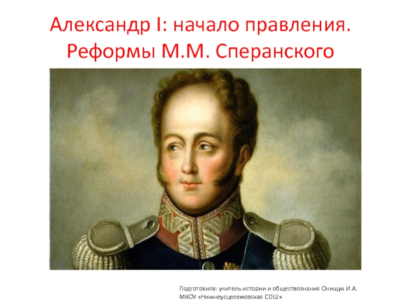 Александр I : начало правления. Реформы М.М. Сперанского