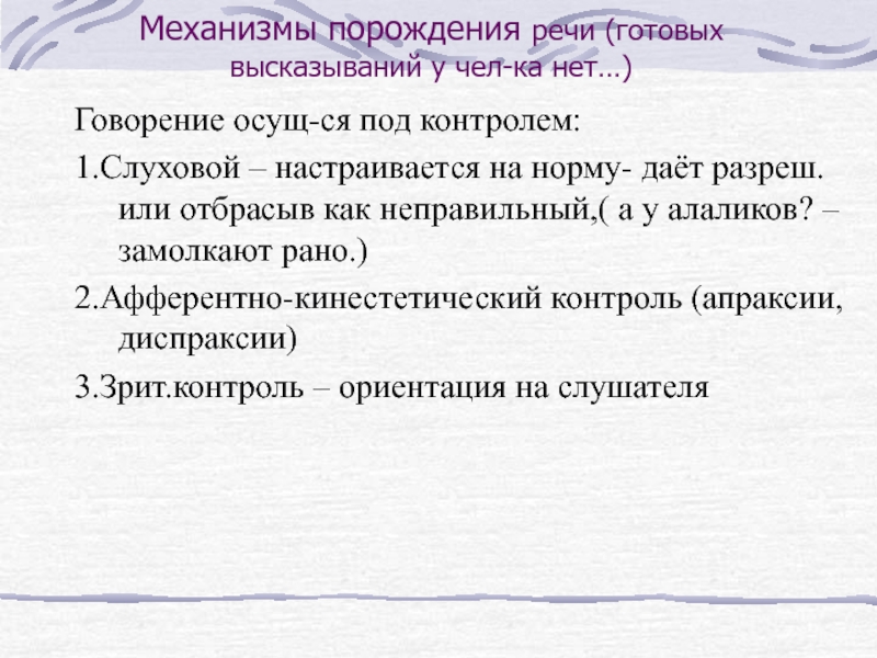 Отсутствие или недоразвитие речи. Алгоритм порождения речи. Алалия и дисфазия отличия. Механизм говорения шепотом. Речь готов.