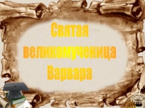 Святая великомученица Варвара