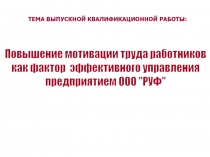 ТЕМА ВЫПУСКНОЙ КВАЛИФИКАЦИОННОЙ РАБОТЫ:
Повышение мотивации труда