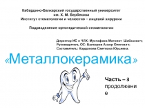 Металлокерамика